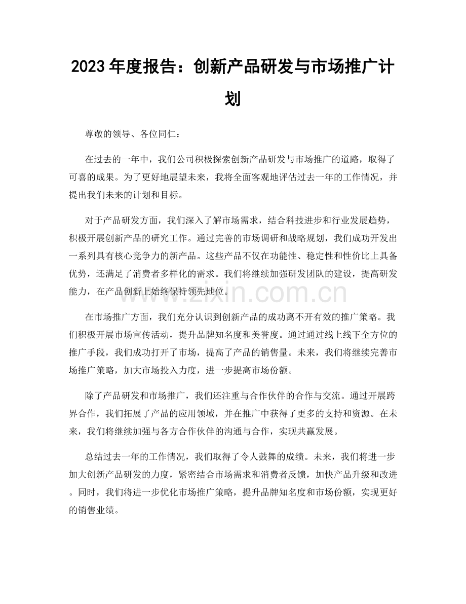 2023年度报告：创新产品研发与市场推广计划.docx_第1页