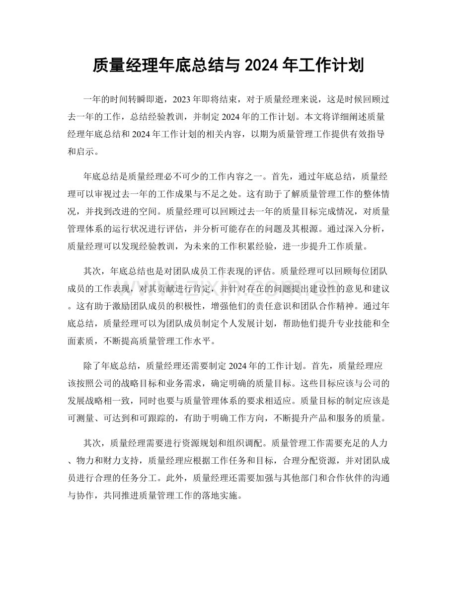 质量经理年底总结与2024年工作计划.docx_第1页