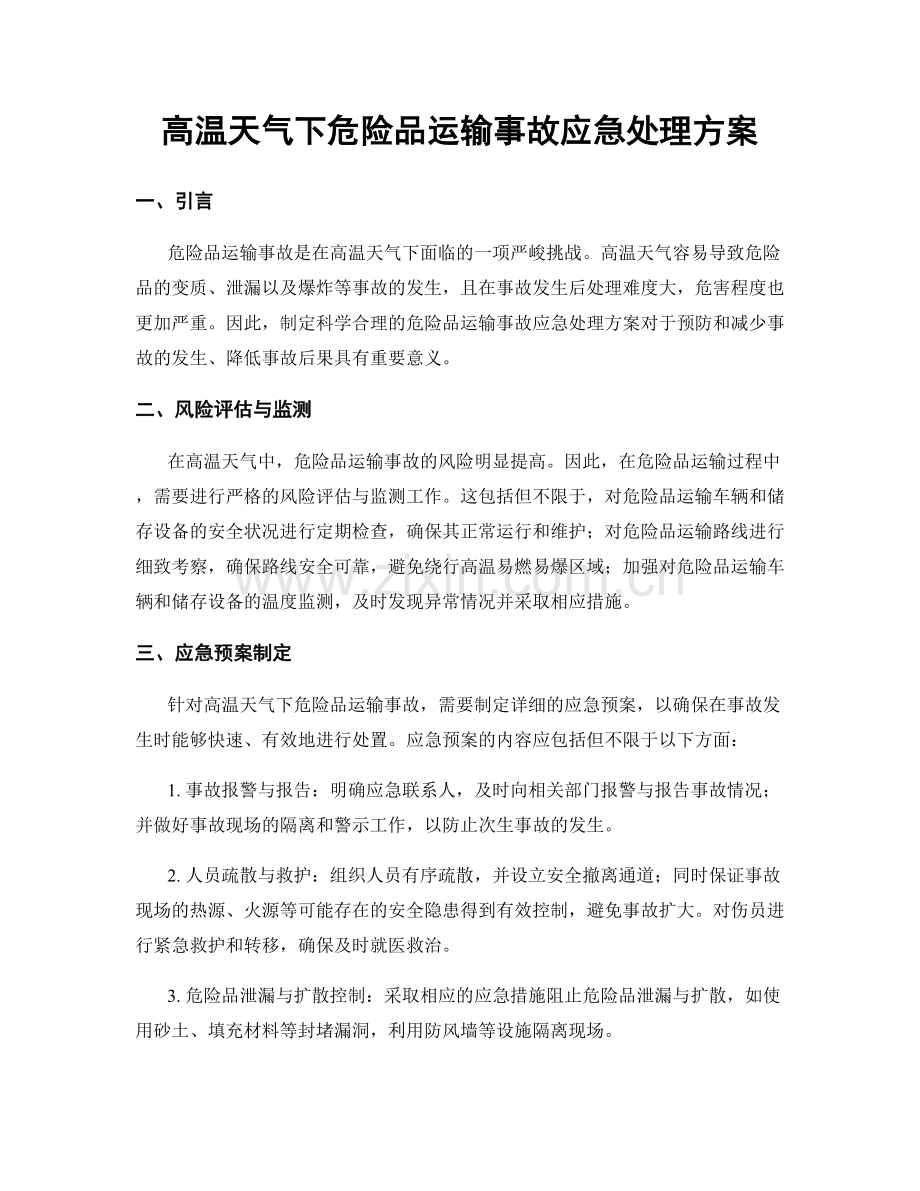 高温天气下危险品运输事故应急处理方案.docx_第1页