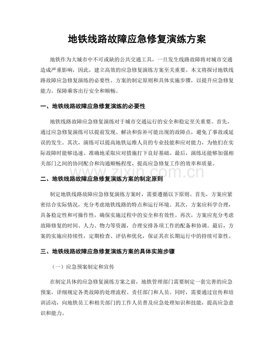 地铁线路故障应急修复演练方案.docx_第1页