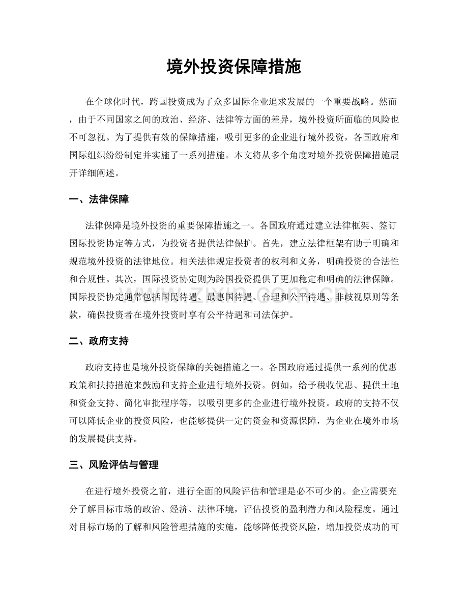 境外投资保障措施.docx_第1页