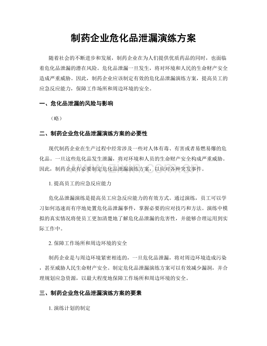 制药企业危化品泄漏演练方案.docx_第1页