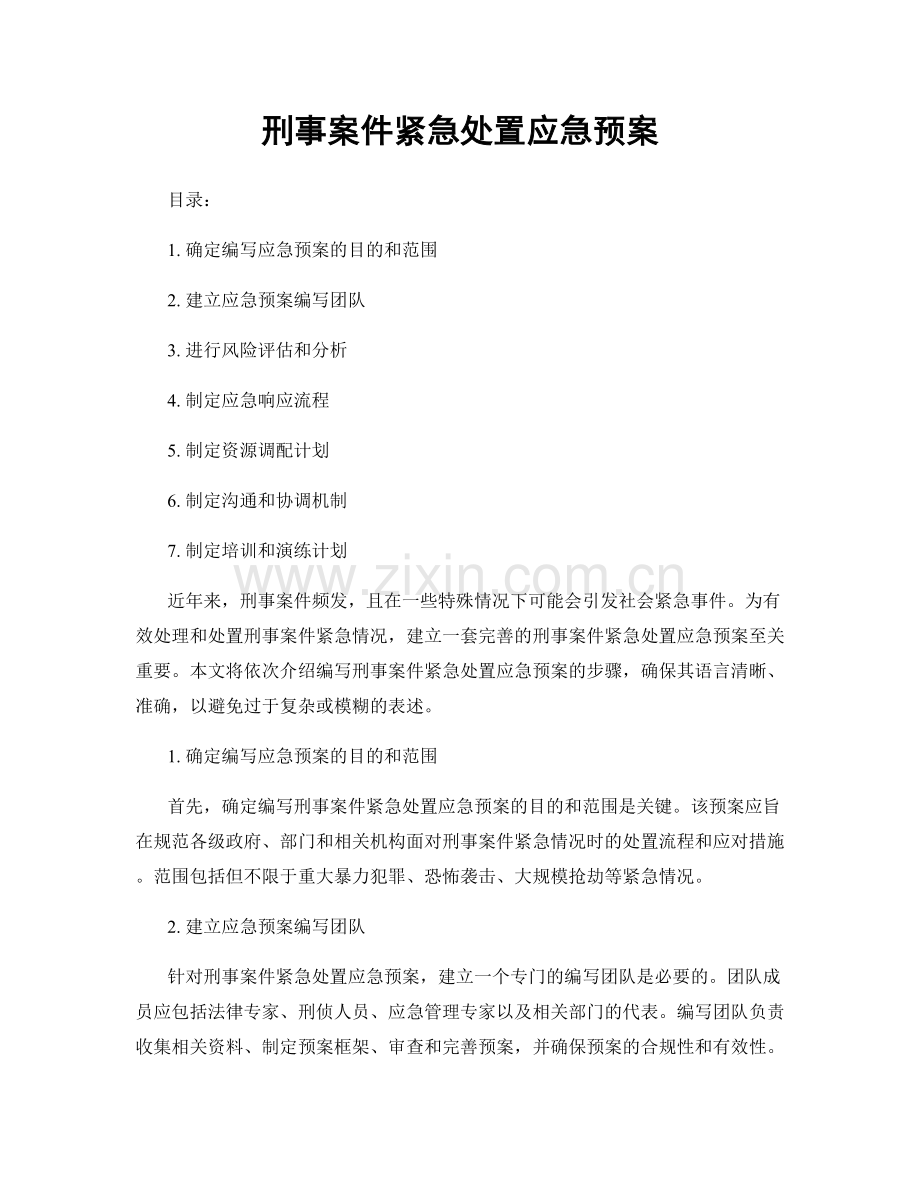 刑事案件紧急处置应急预案.docx_第1页