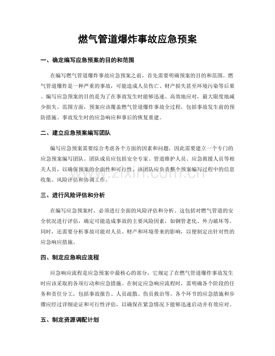 燃气管道爆炸事故应急预案.docx_第1页