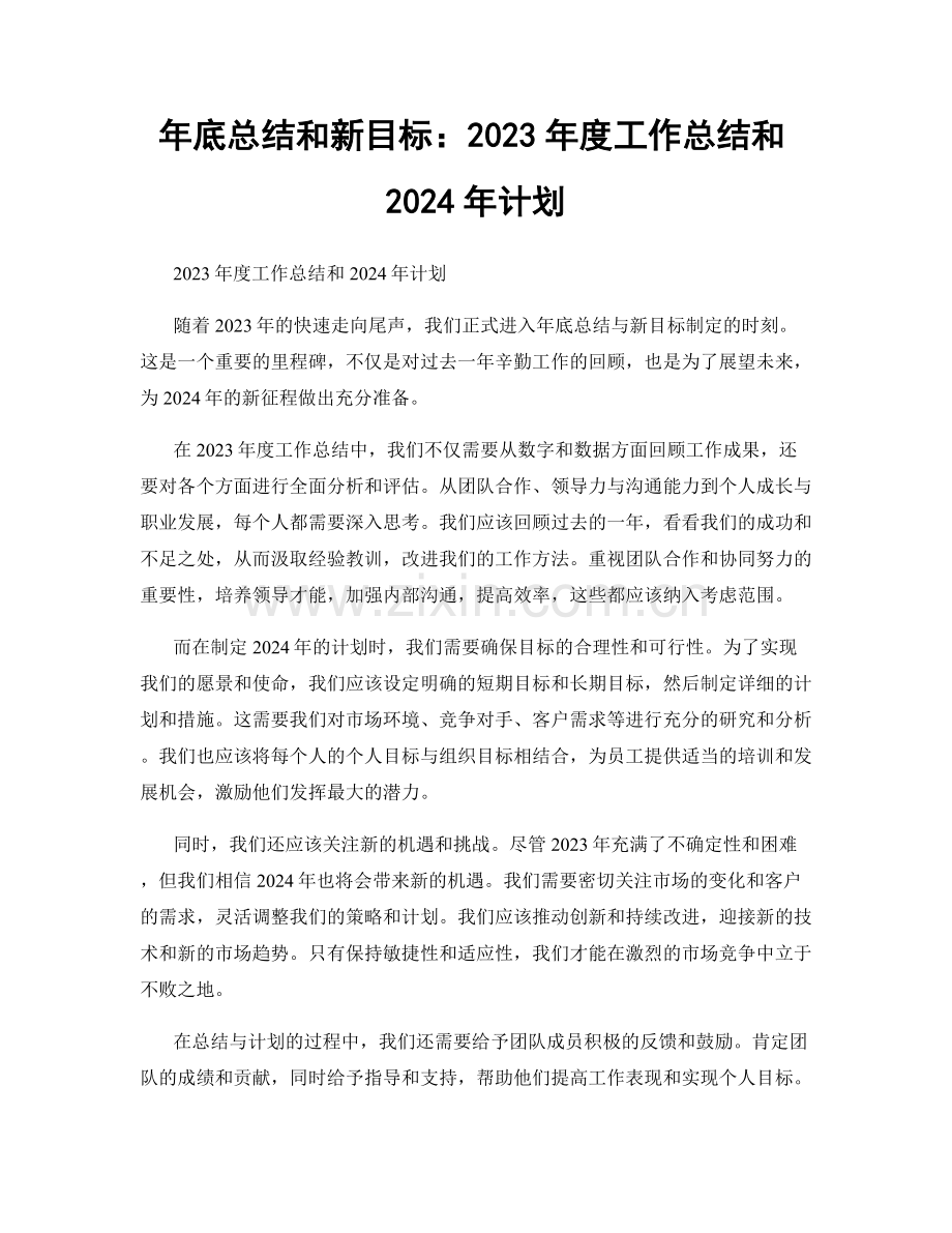 年底总结和新目标：2023年度工作总结和2024年计划.docx_第1页