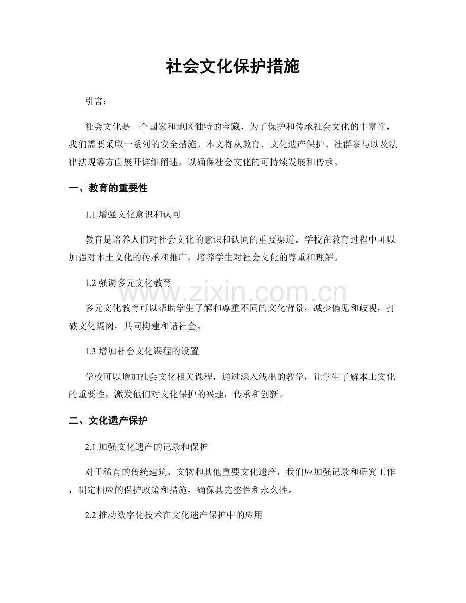 社会文化保护措施.docx_第1页