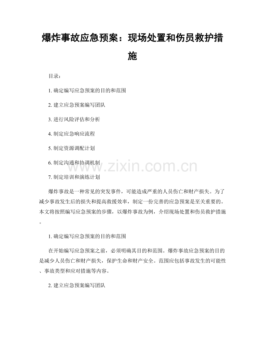 爆炸事故应急预案：现场处置和伤员救护措施.docx_第1页