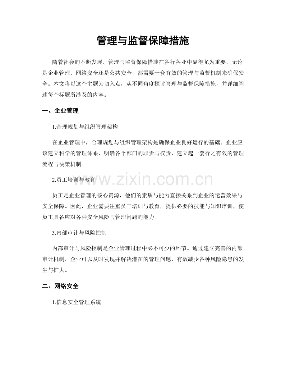 管理与监督保障措施.docx_第1页