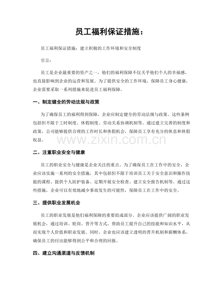 员工福利保证措施：.docx_第1页