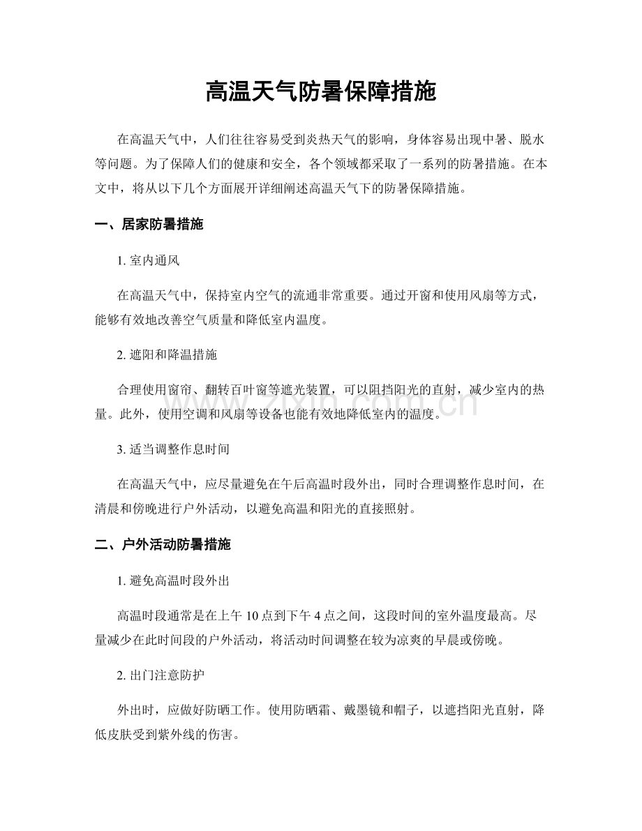 高温天气防暑保障措施.docx_第1页