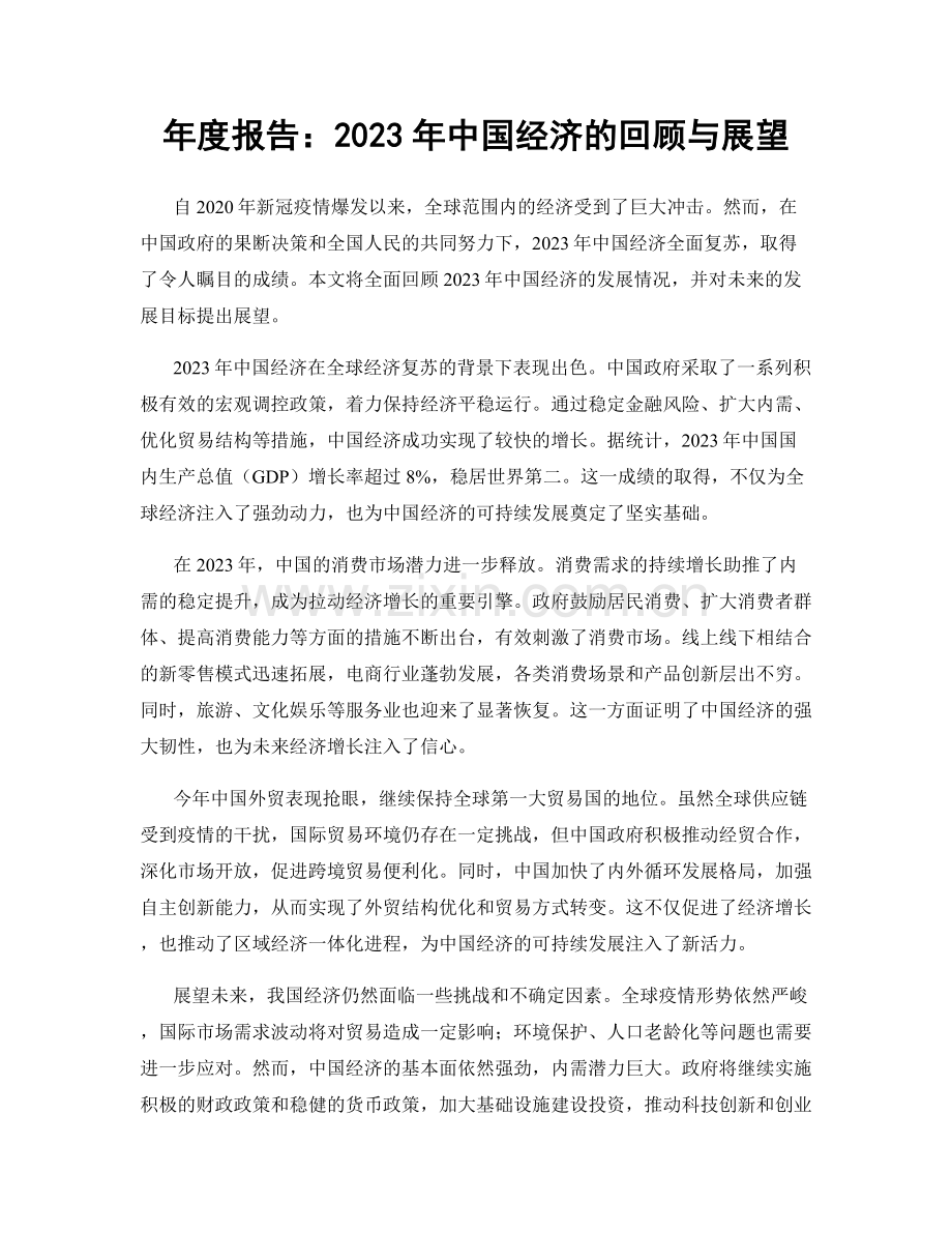 年度报告：2023年中国经济的回顾与展望.docx_第1页