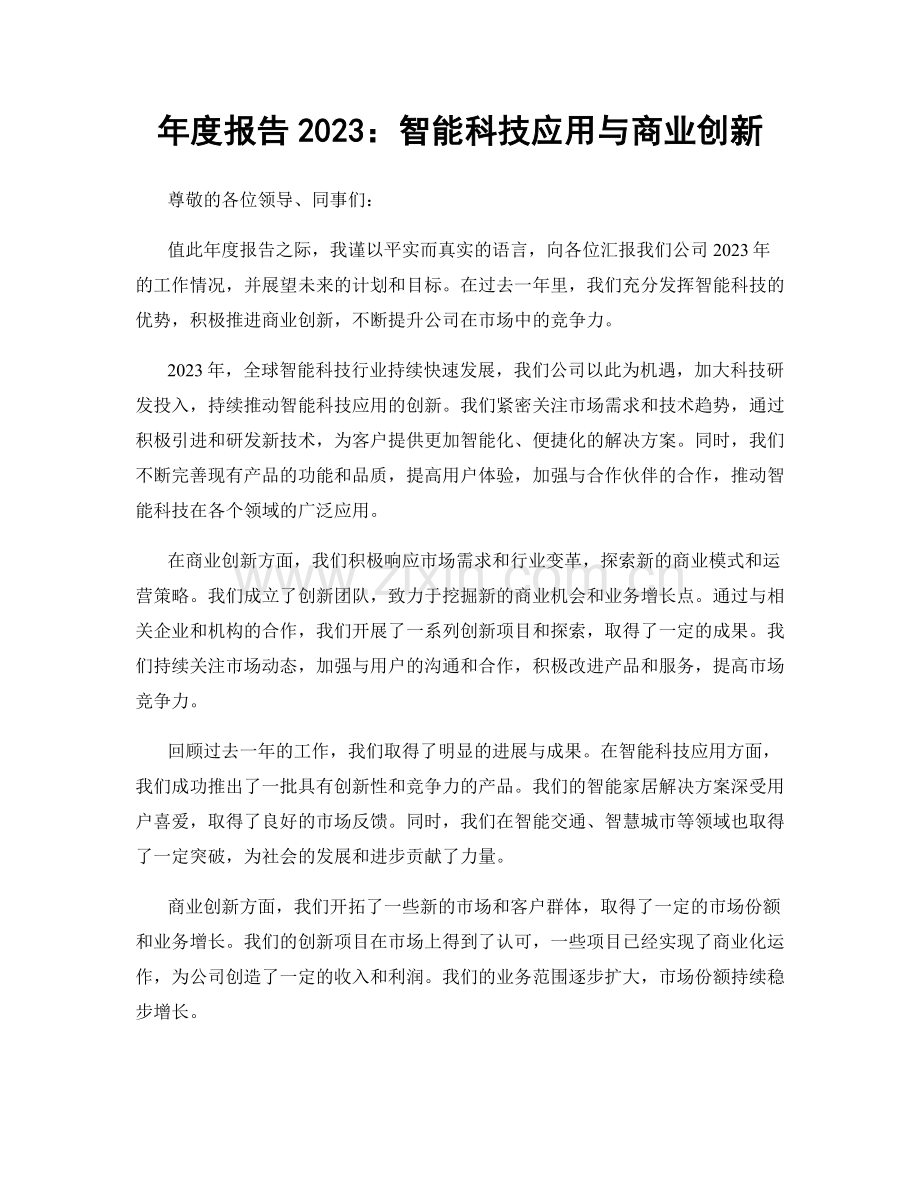 年度报告2023：智能科技应用与商业创新.docx_第1页