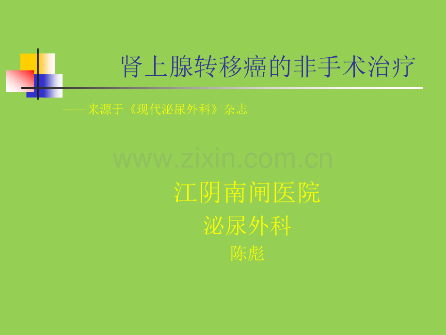 肾上腺转移癌的非手术治疗.ppt_第1页