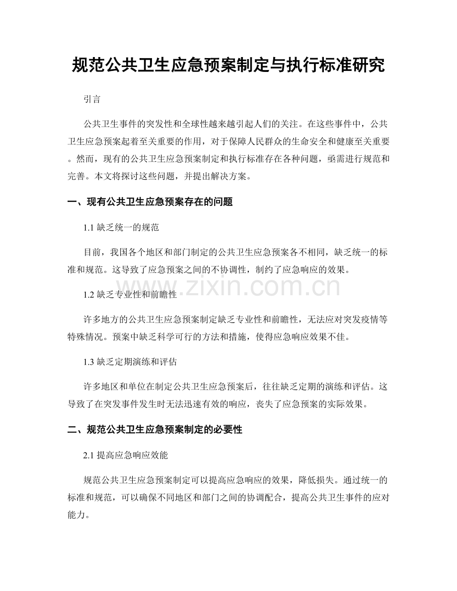 规范公共卫生应急预案制定与执行标准研究.docx_第1页