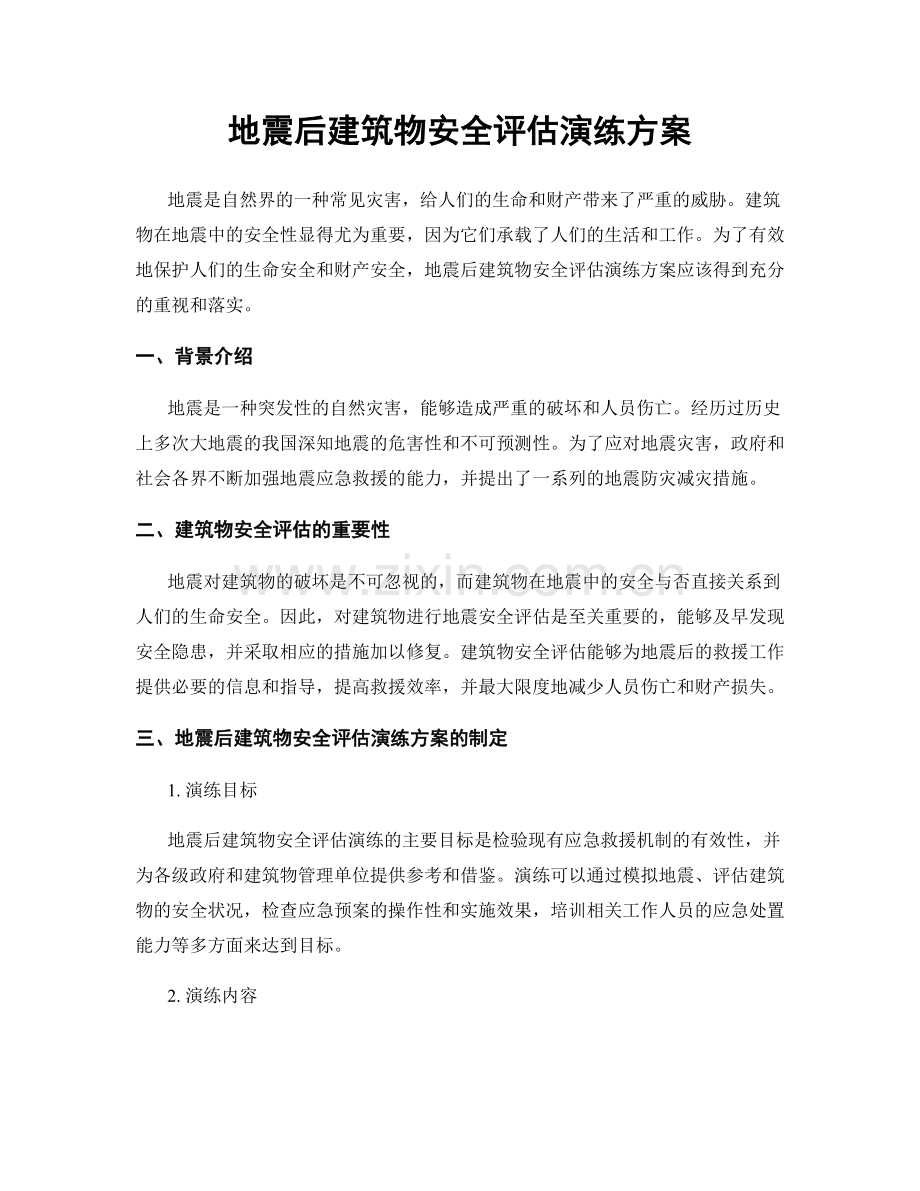 地震后建筑物安全评估演练方案.docx_第1页