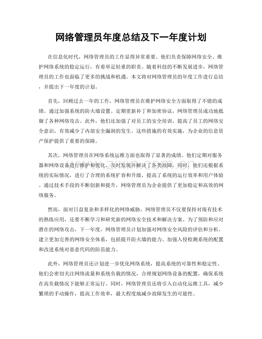 网络管理员年度总结及下一年度计划.docx_第1页