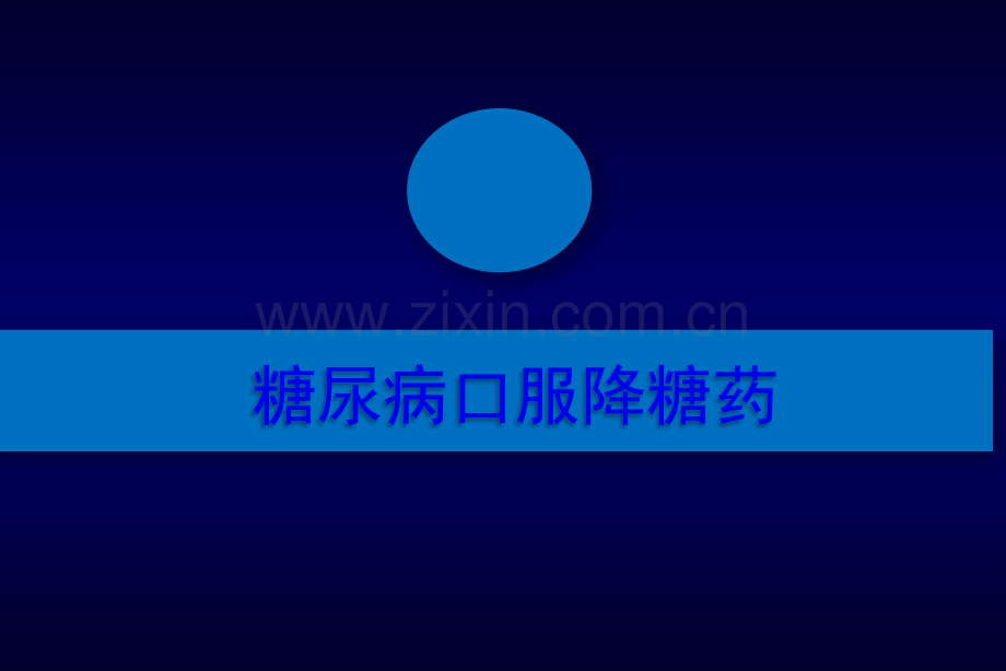 糖尿病口服降糖药PPT.ppt_第1页