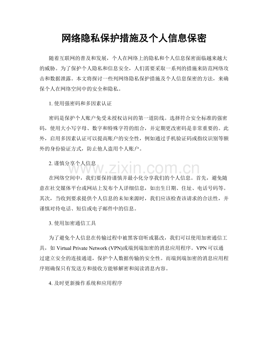 网络隐私保护措施及个人信息保密.docx_第1页