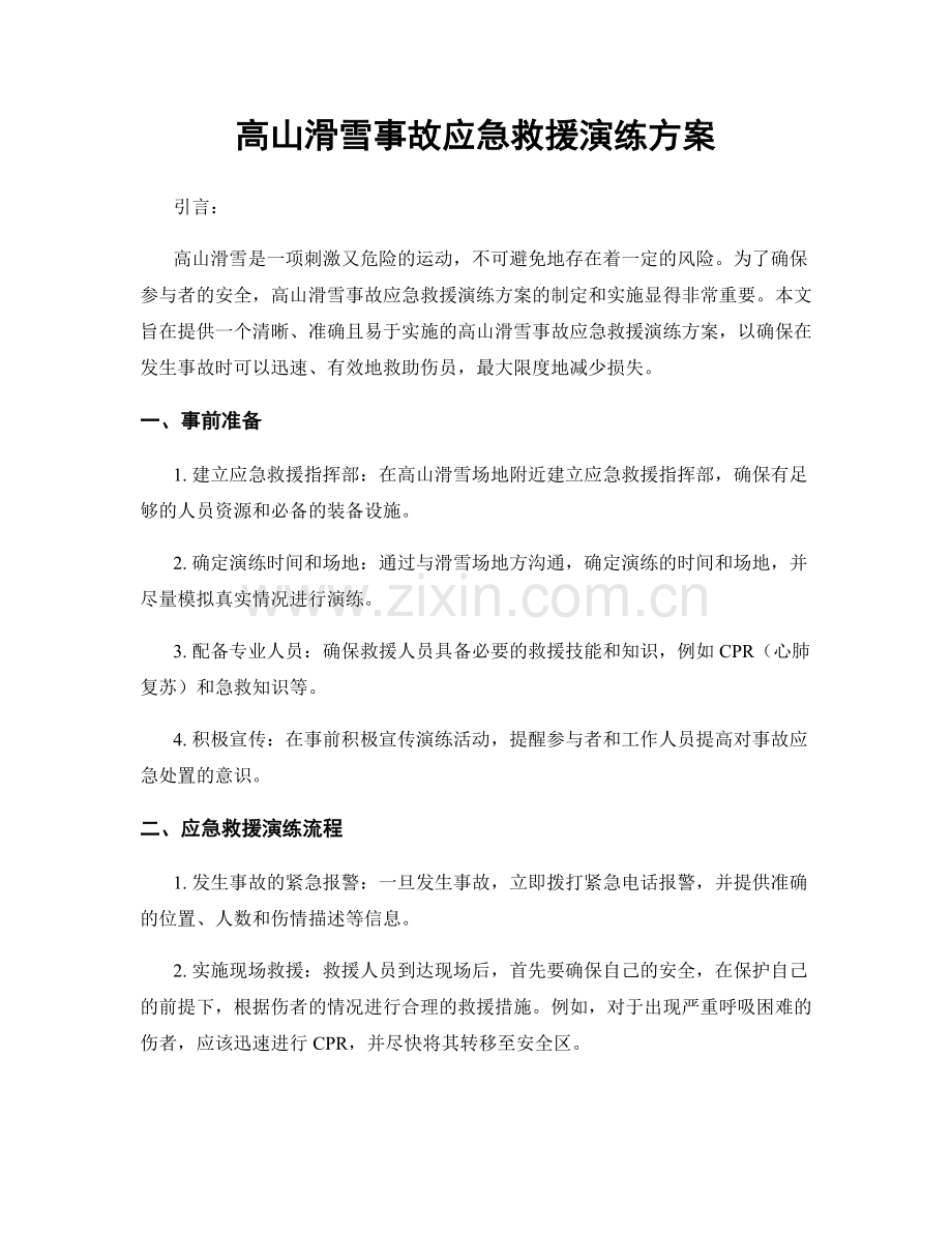 高山滑雪事故应急救援演练方案.docx_第1页