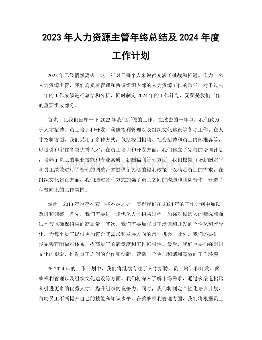 2023年人力资源主管年终总结及2024年度工作计划.docx_第1页