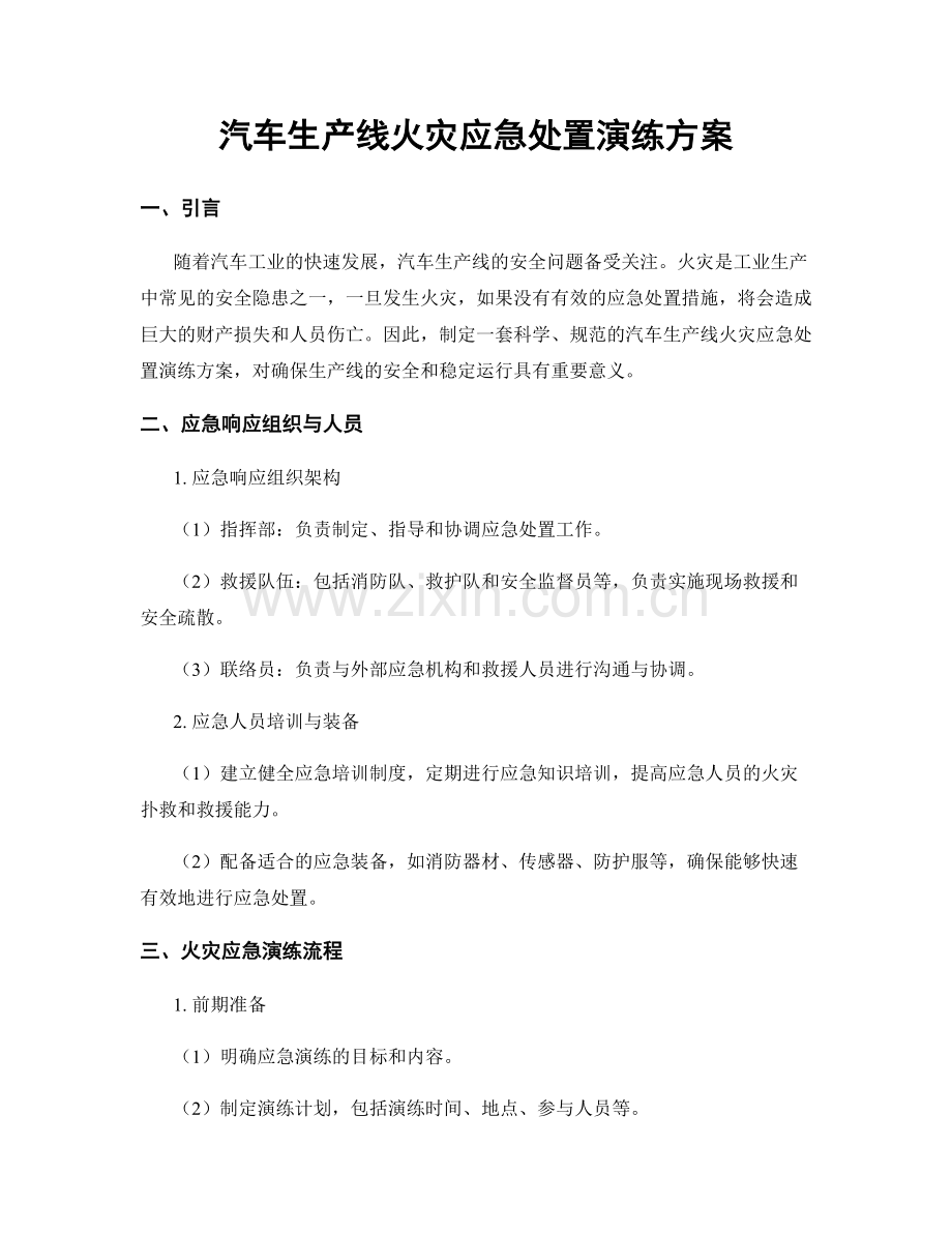 汽车生产线火灾应急处置演练方案.docx_第1页