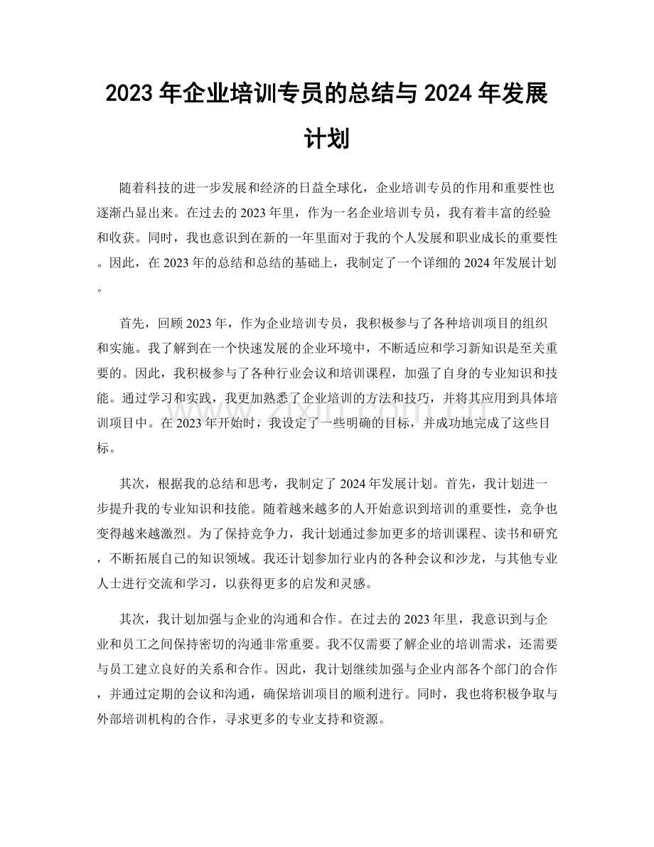 2023年企业培训专员的总结与2024年发展计划.docx_第1页