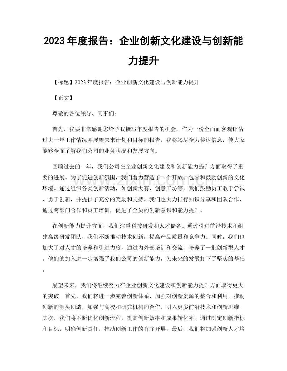 2023年度报告：企业创新文化建设与创新能力提升.docx_第1页