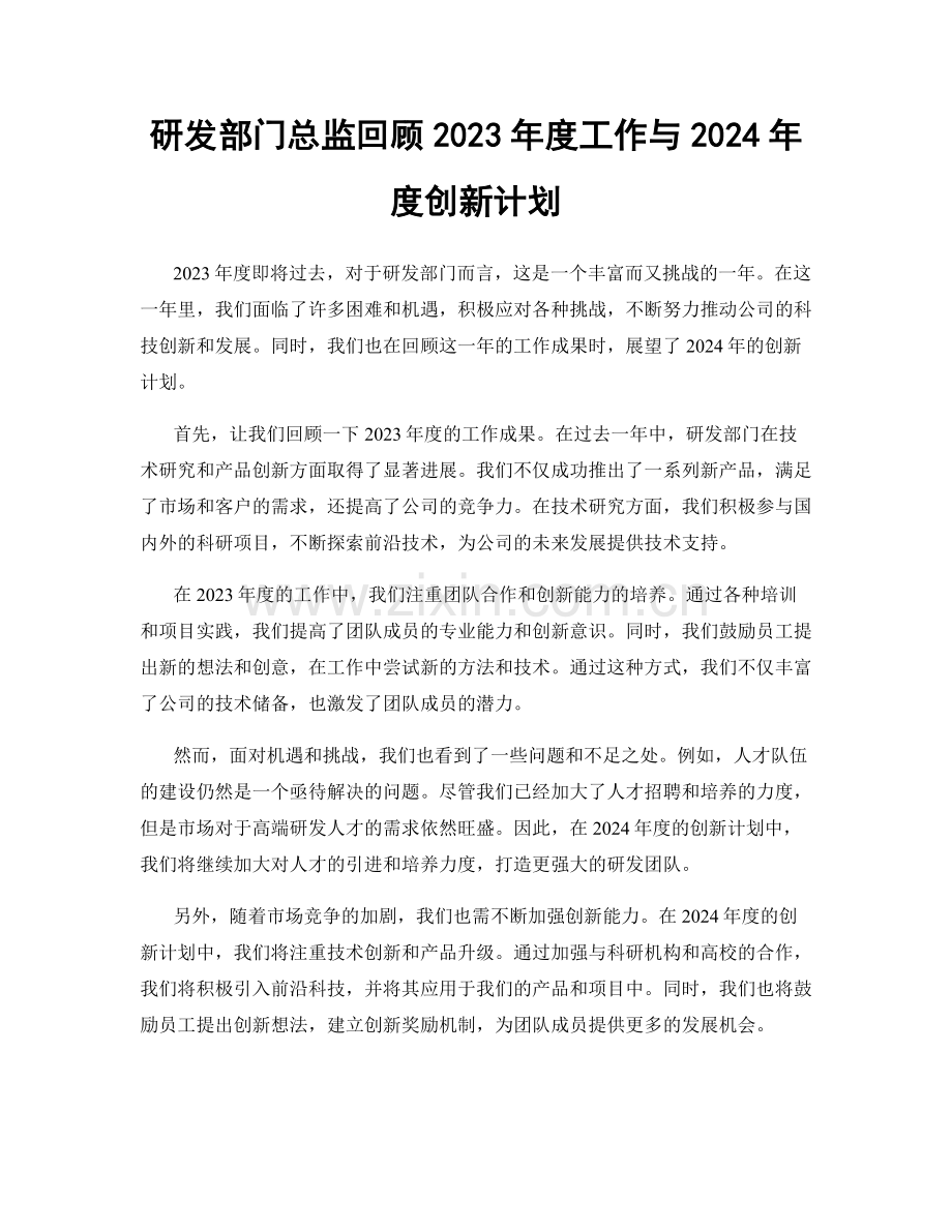 研发部门总监回顾2023年度工作与2024年度创新计划.docx_第1页