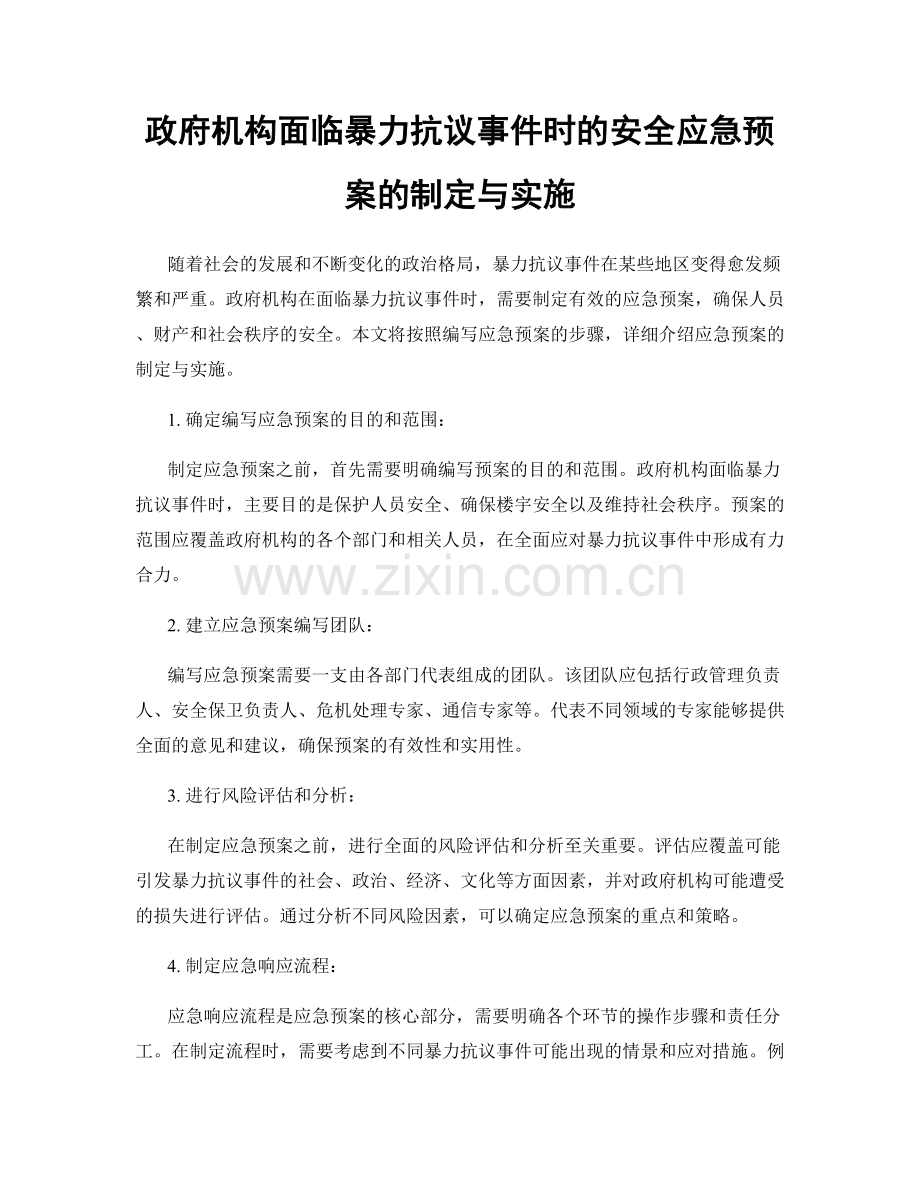 政府机构面临暴力抗议事件时的安全应急预案的制定与实施.docx_第1页