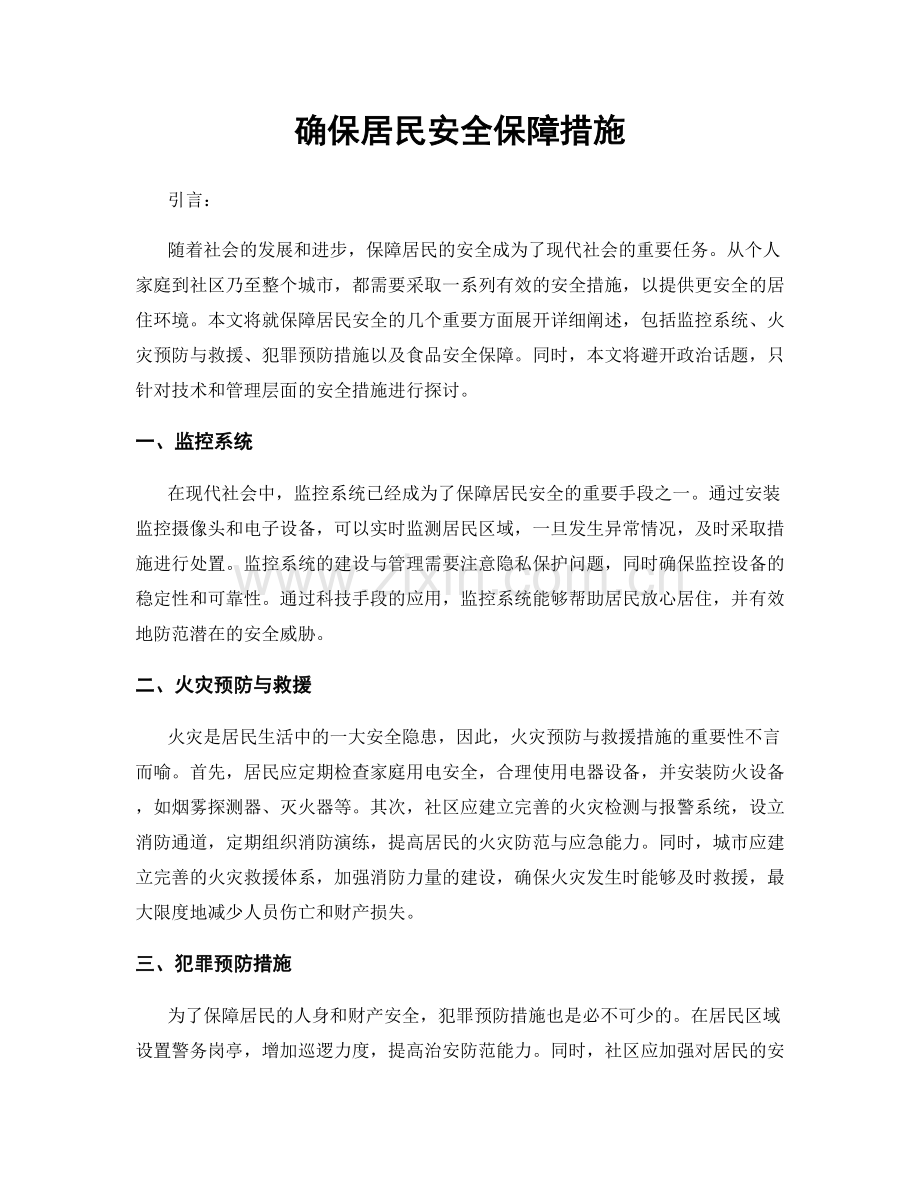 确保居民安全保障措施.docx_第1页