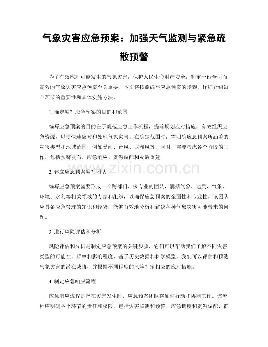 气象灾害应急预案：加强天气监测与紧急疏散预警.docx_第1页