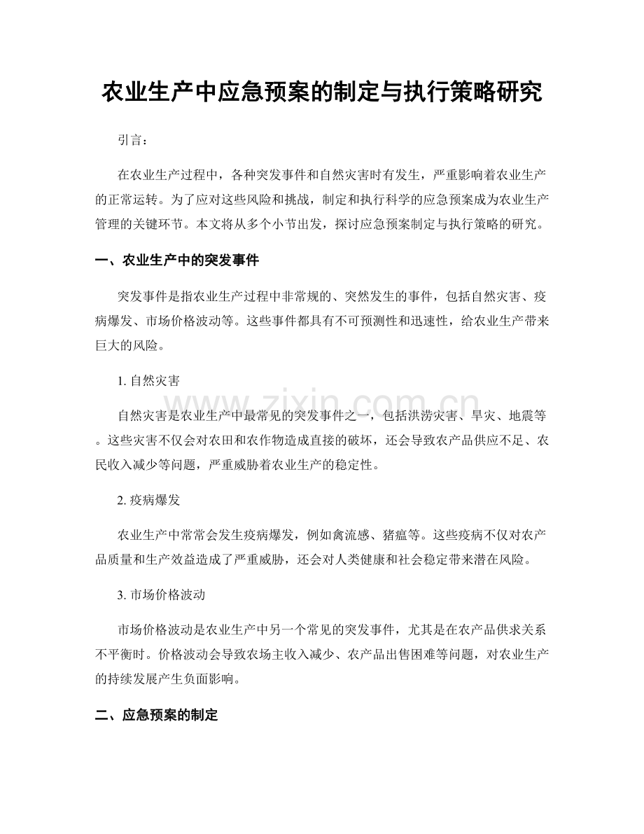 农业生产中应急预案的制定与执行策略研究.docx_第1页