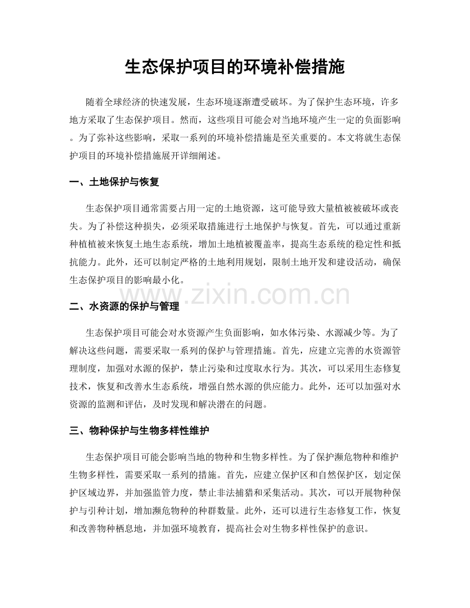 生态保护项目的环境补偿措施.docx_第1页