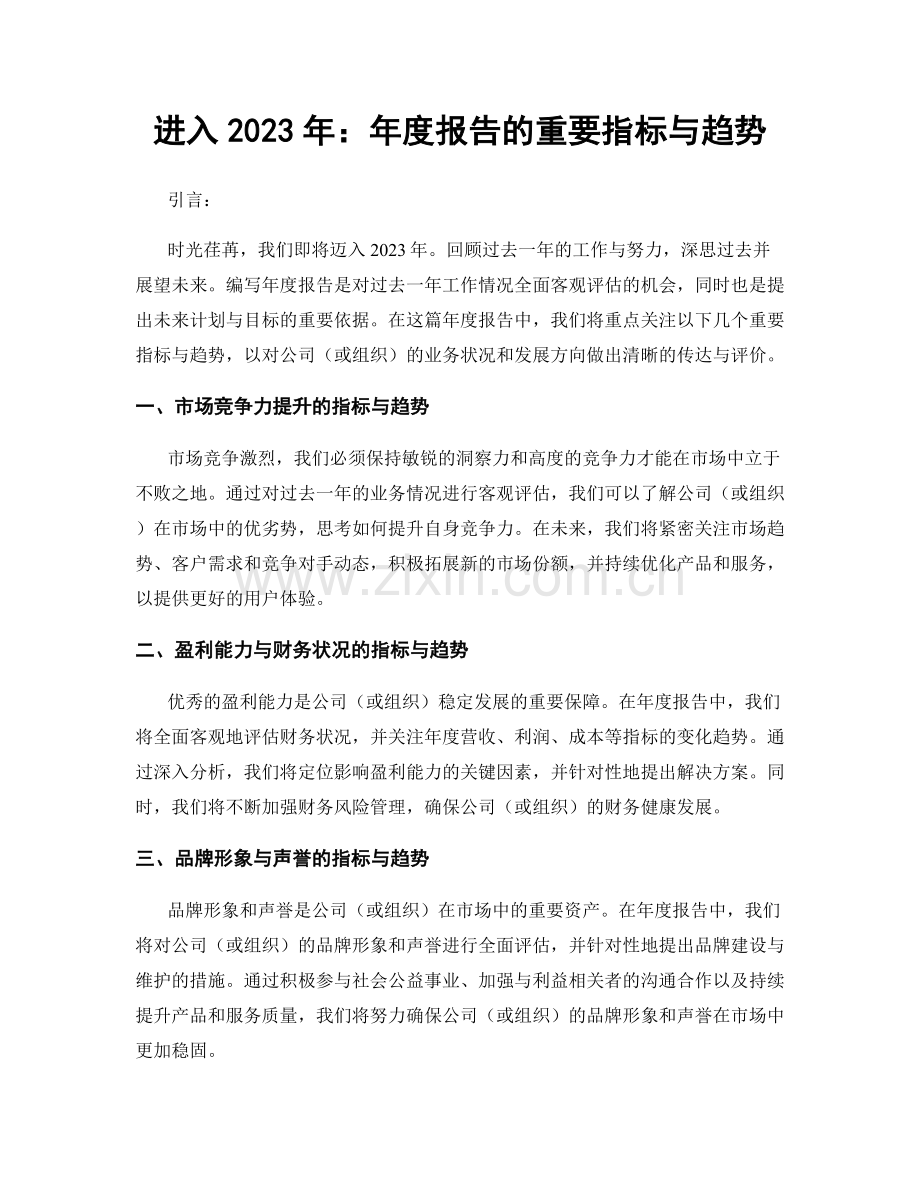 进入2023年：年度报告的重要指标与趋势.docx_第1页