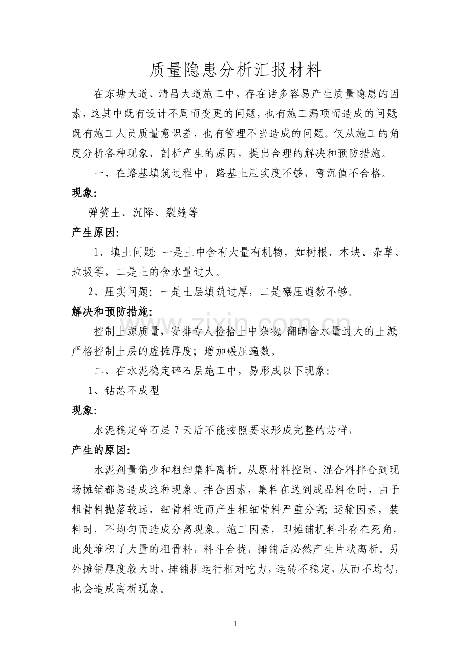 质量隐患分析汇报材料.doc_第1页