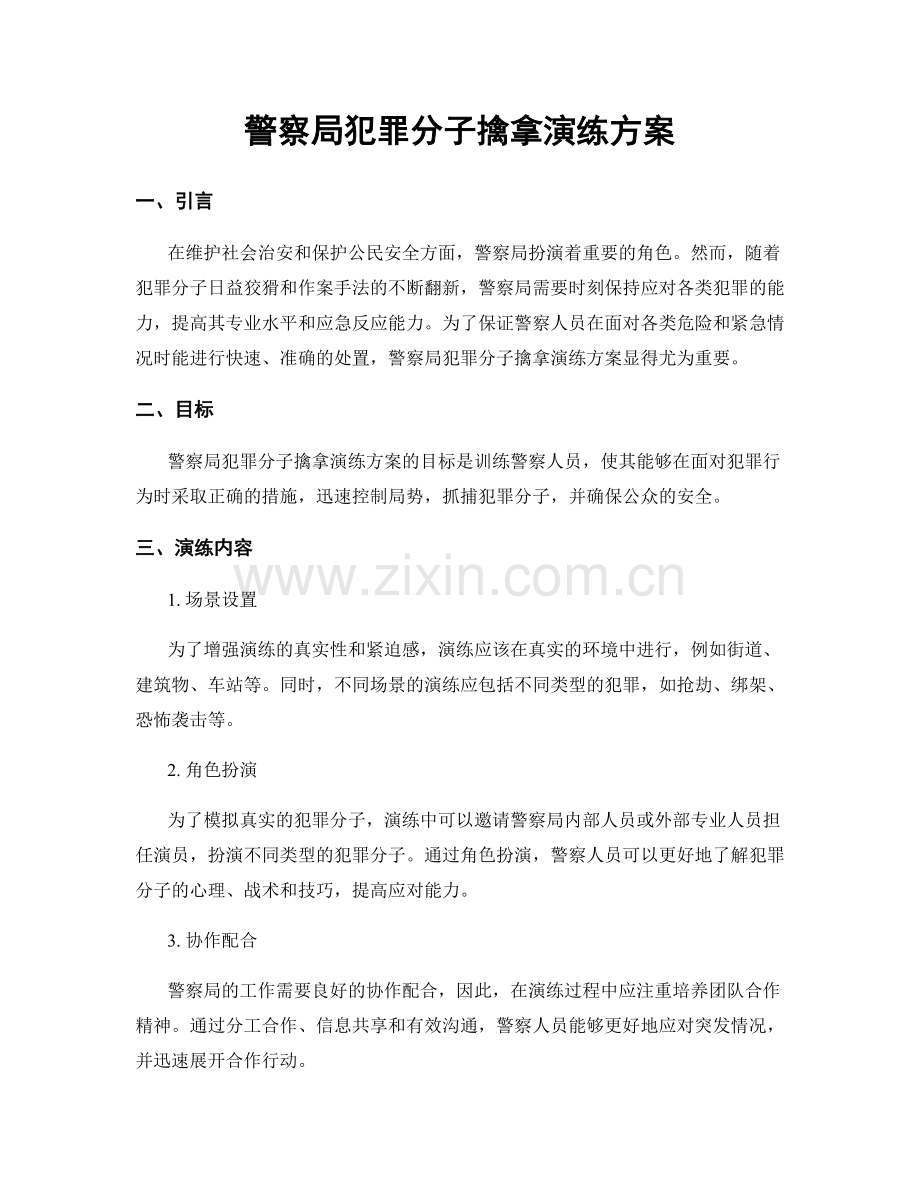 警察局犯罪分子擒拿演练方案.docx_第1页