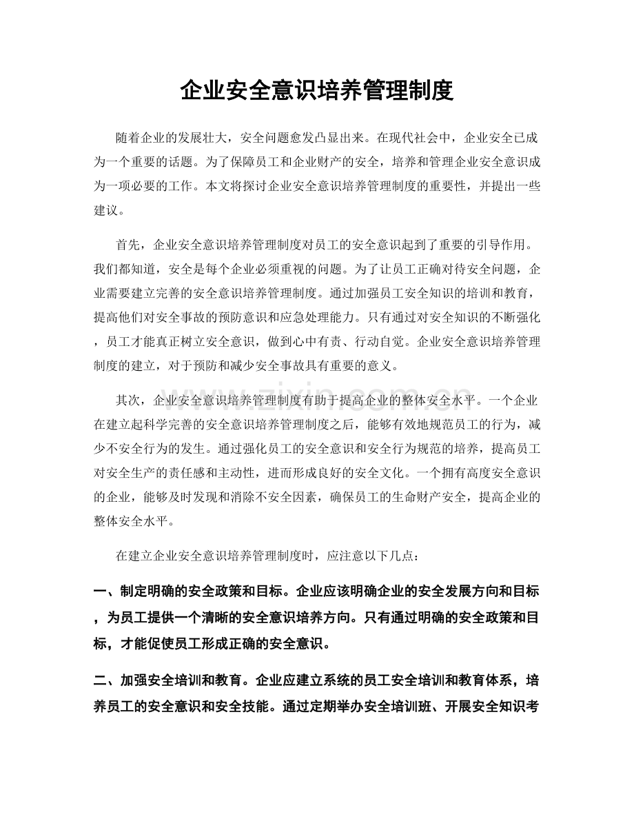 企业安全意识培养管理制度.docx_第1页