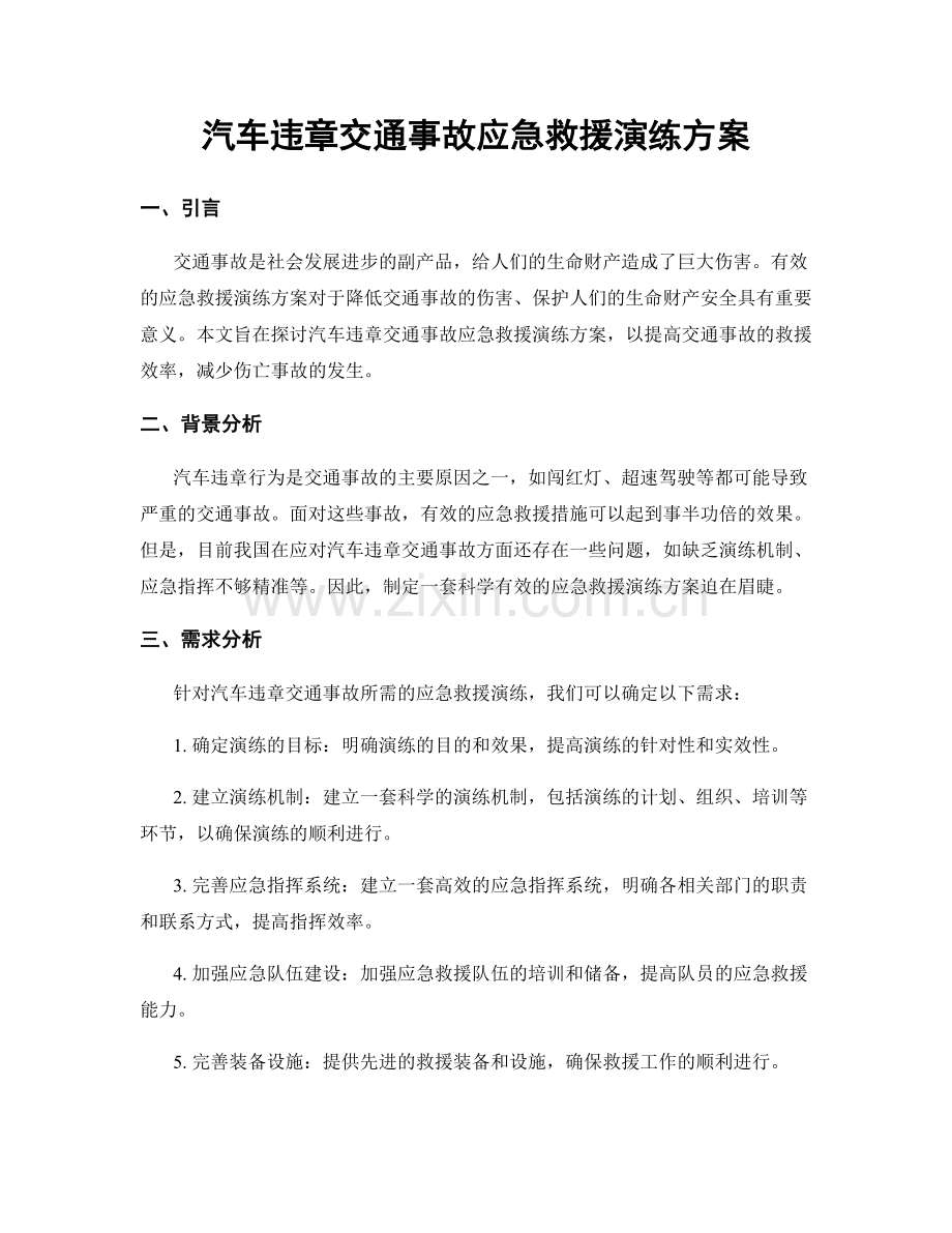 汽车违章交通事故应急救援演练方案.docx_第1页