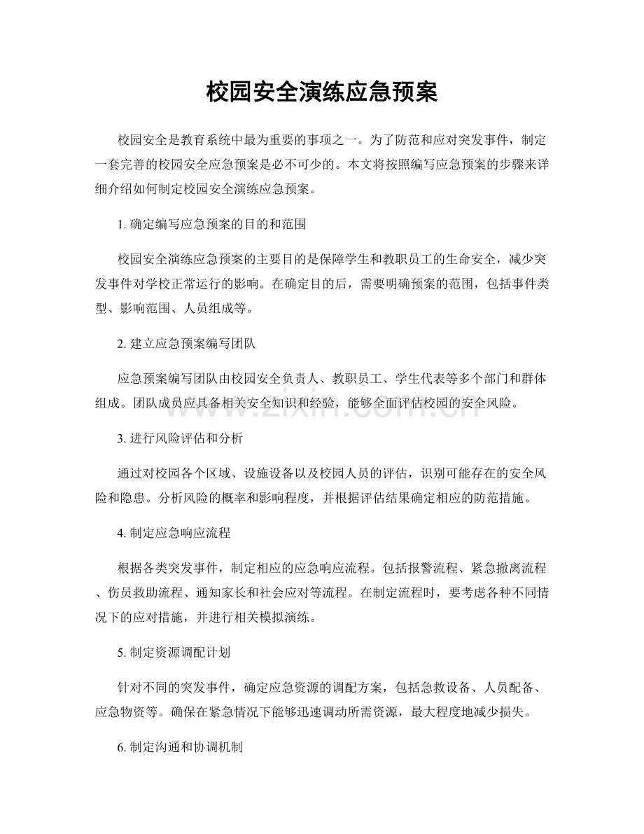 校园安全演练应急预案.docx_第1页