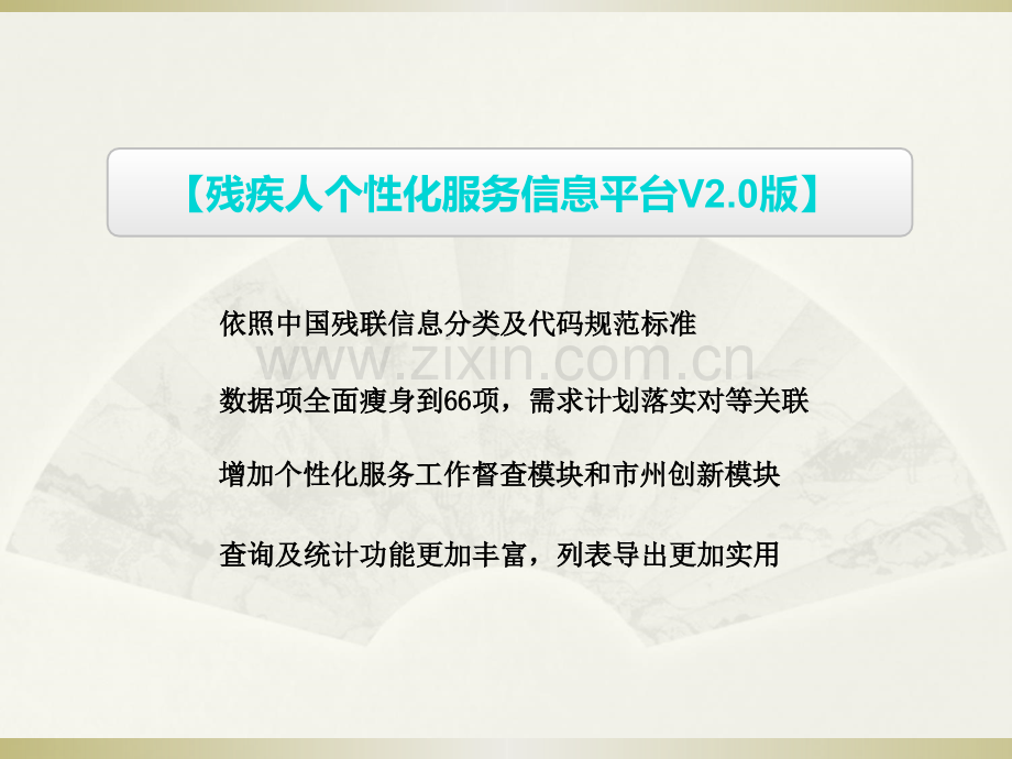 绵阳市残疾人联合会残疾人个性化服务信息平台V20版.ppt_第2页