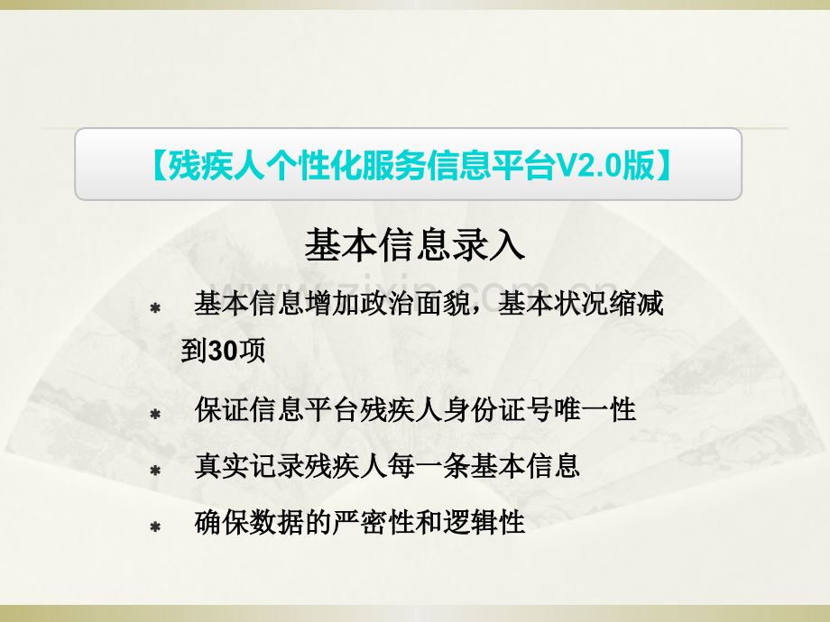 绵阳市残疾人联合会残疾人个性化服务信息平台V20版.ppt_第3页