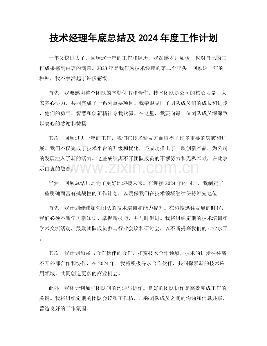 技术经理年底总结及2024年度工作计划.docx_第1页