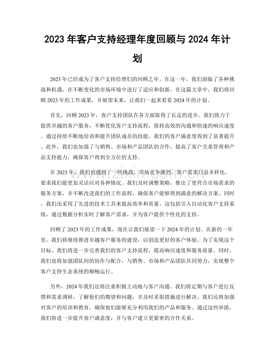 2023年客户支持经理年度回顾与2024年计划.docx_第1页