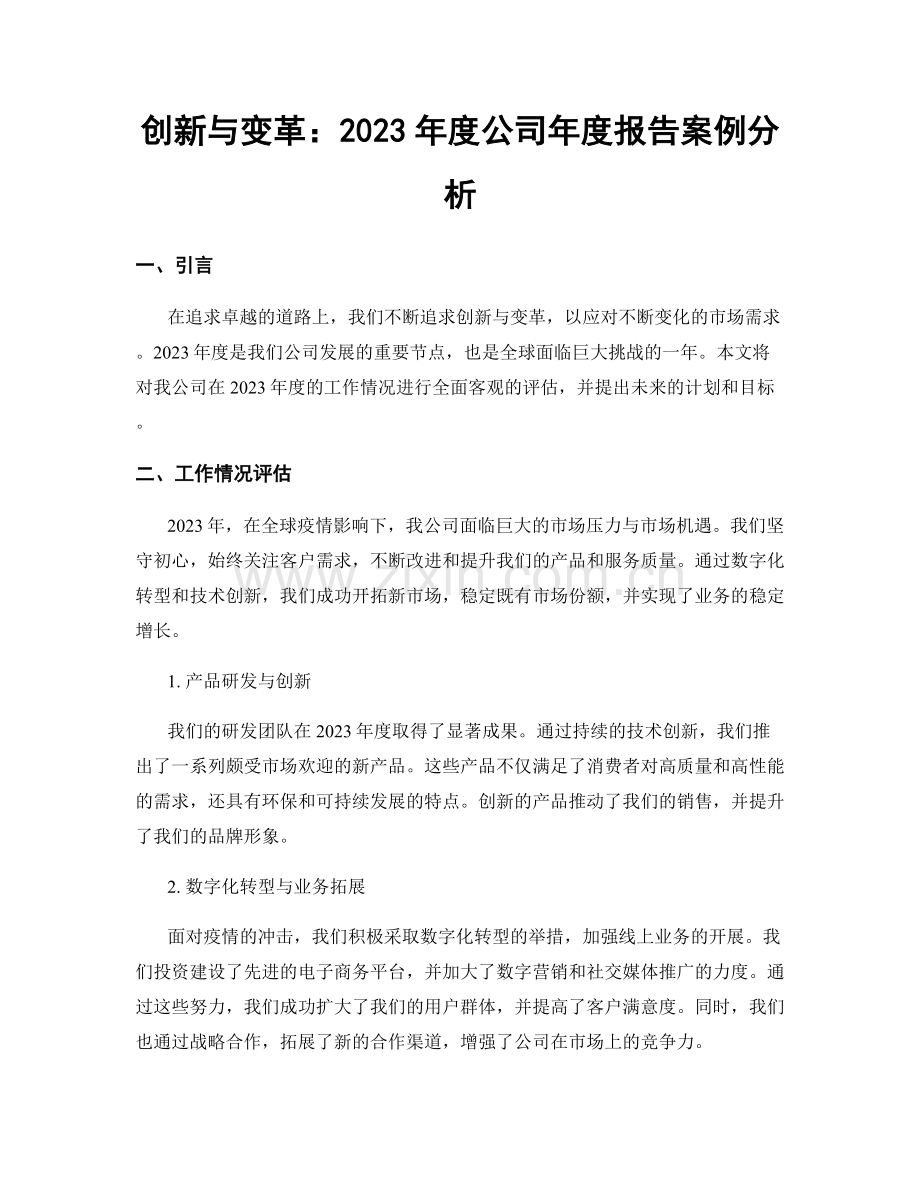 创新与变革：2023年度公司年度报告案例分析.docx_第1页