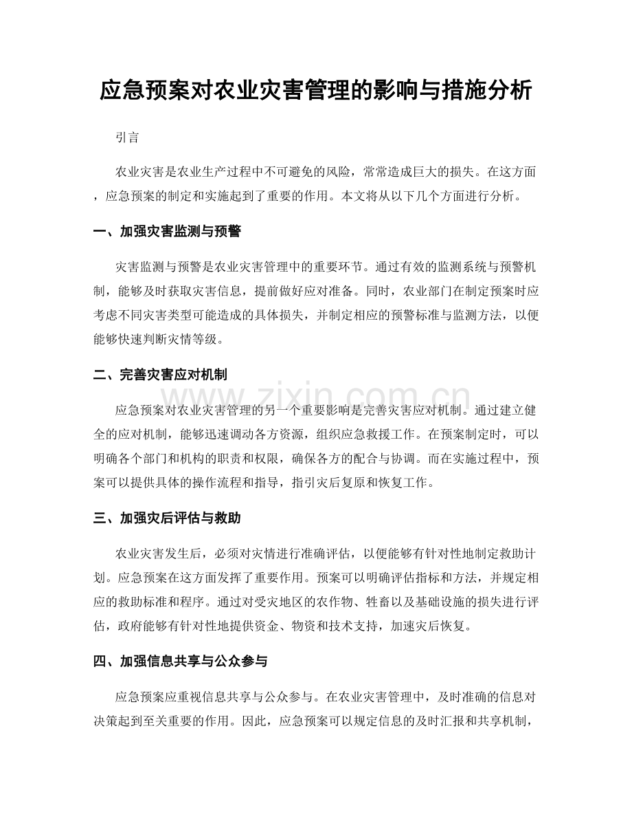 应急预案对农业灾害管理的影响与措施分析.docx_第1页