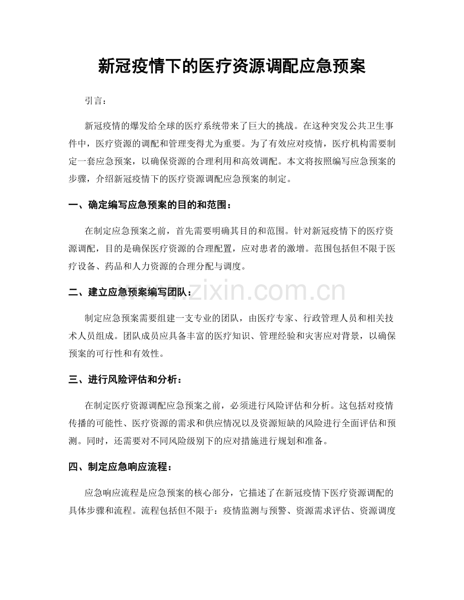 新冠疫情下的医疗资源调配应急预案.docx_第1页