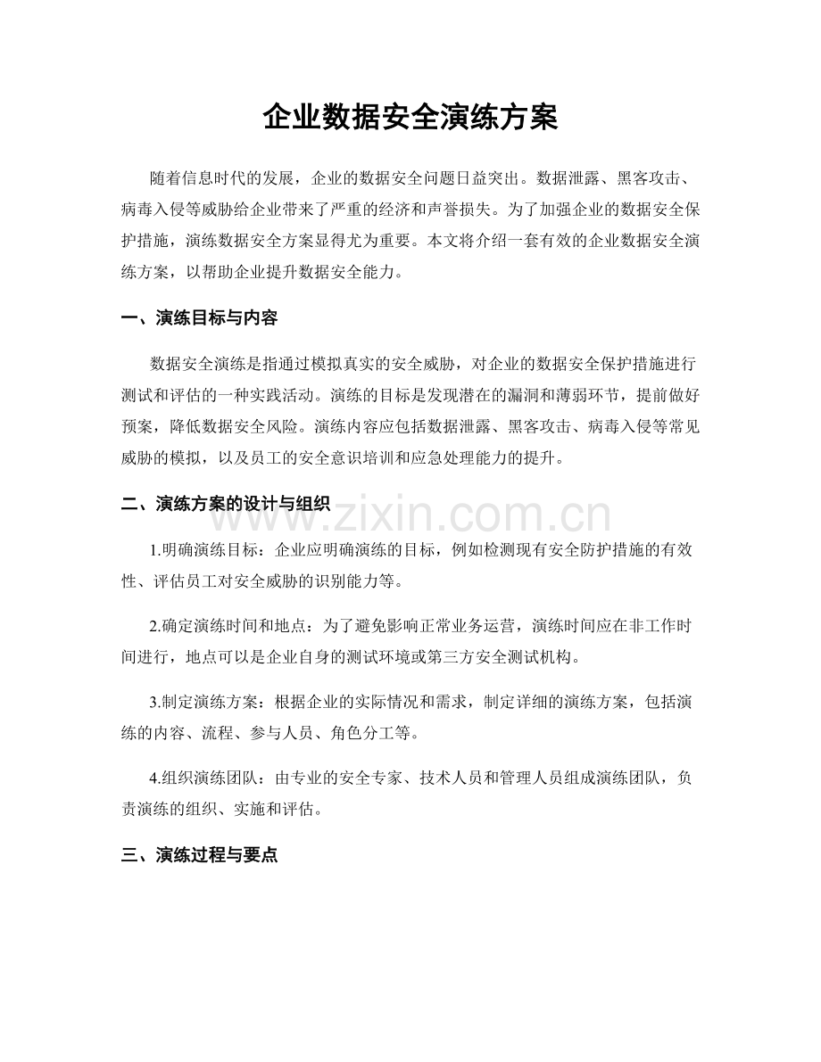 企业数据安全演练方案.docx_第1页