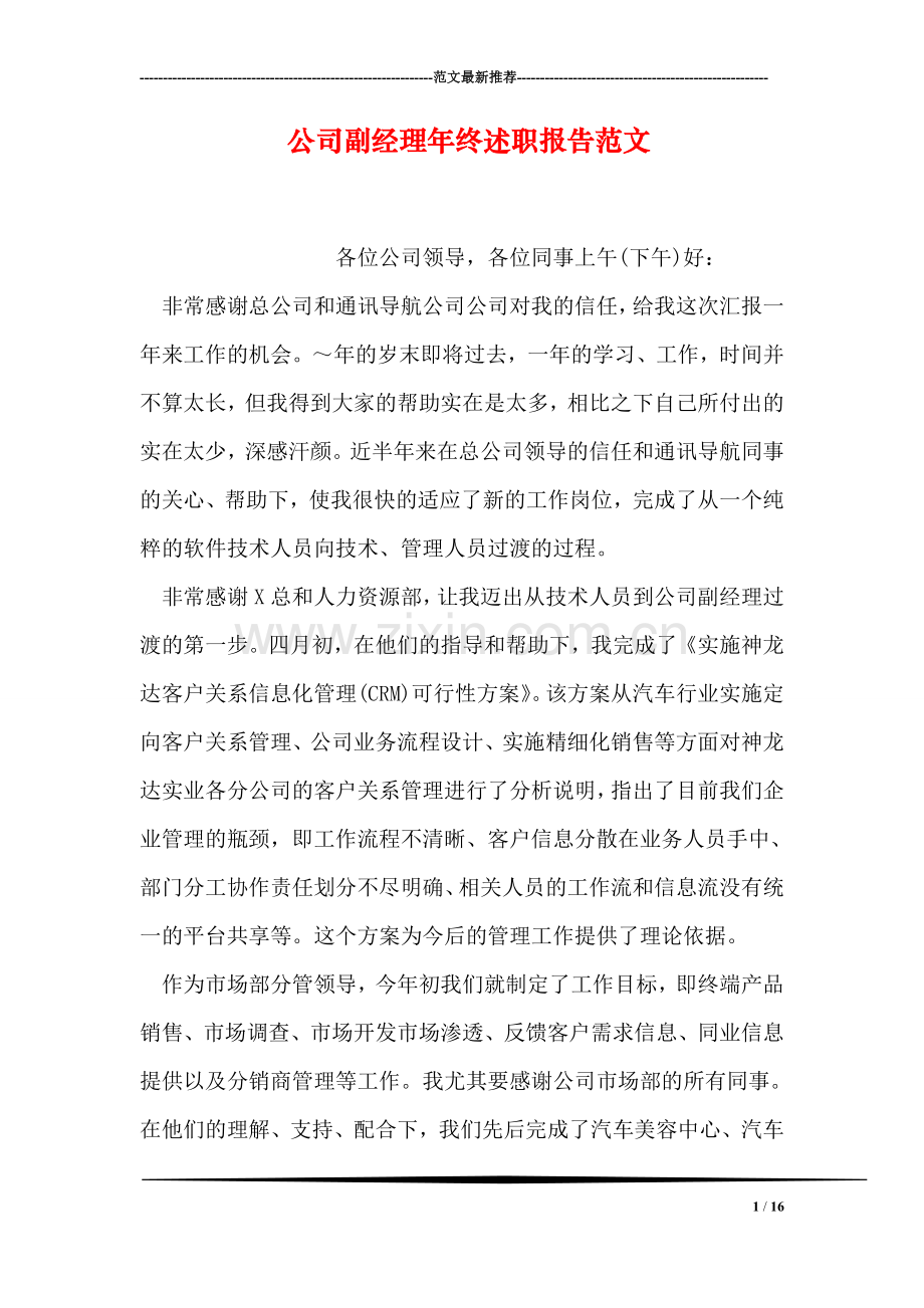 公司副经理年终述职报告范文.doc_第1页