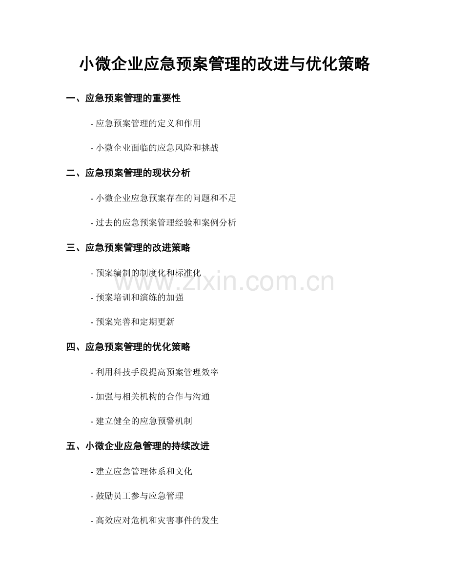 小微企业应急预案管理的改进与优化策略.docx_第1页