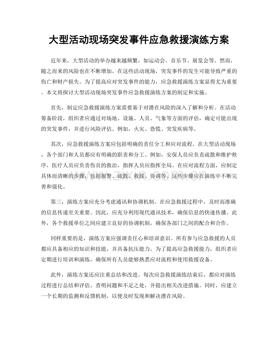 大型活动现场突发事件应急救援演练方案.docx_第1页